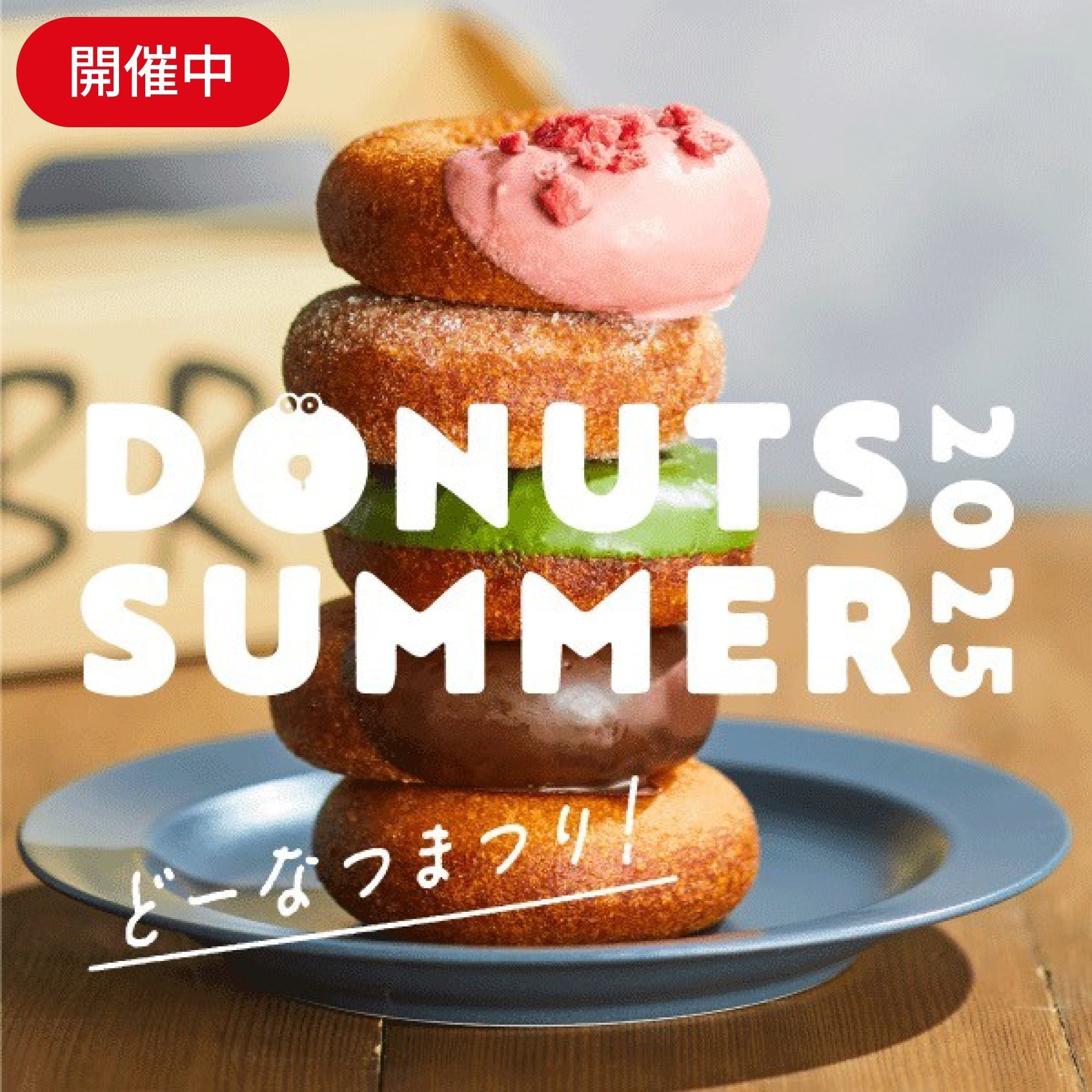 【阪神梅田本店】2025どーなつまつりにON SUGAR初登場!