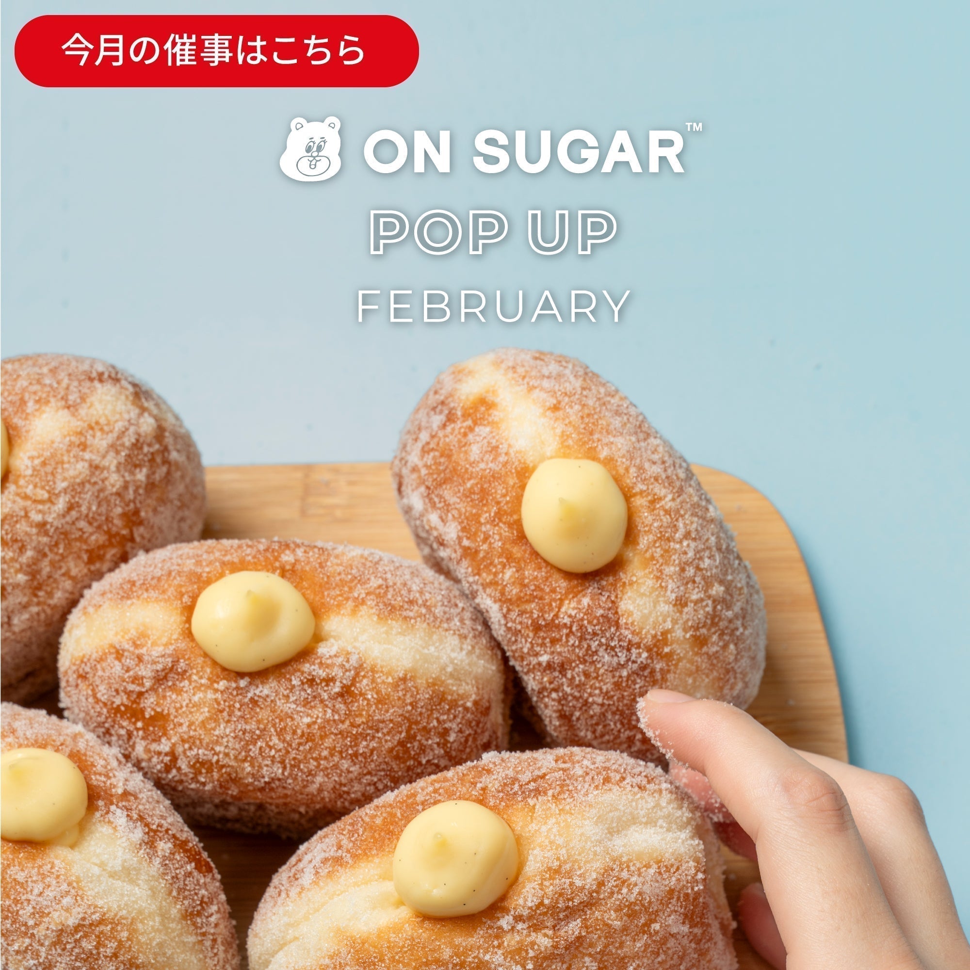 【ON SUGAR POP-UP SHOP 出店情報|2026年2月】