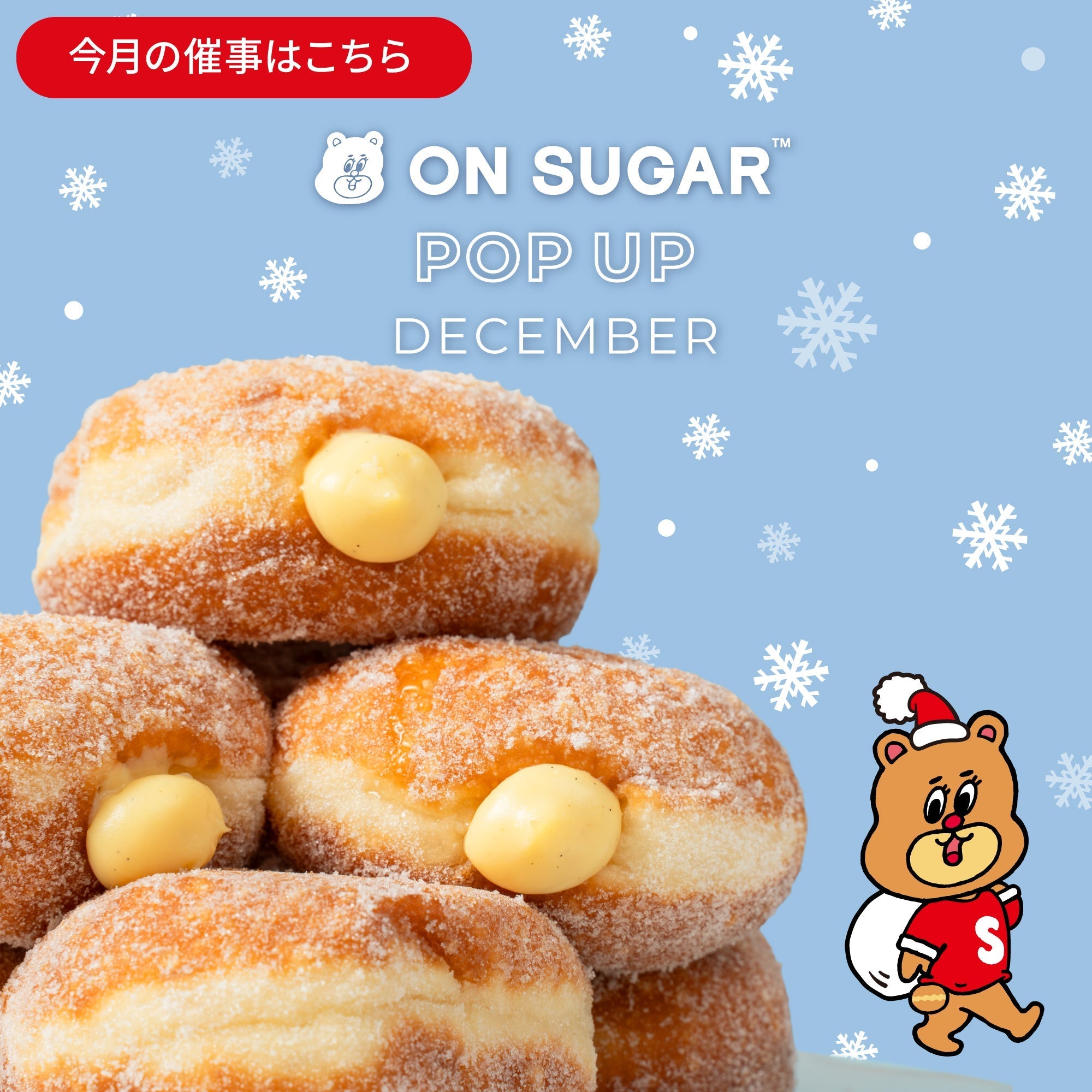 【ON SUGAR POP-UP SHOP 出店情報｜2025年12月】