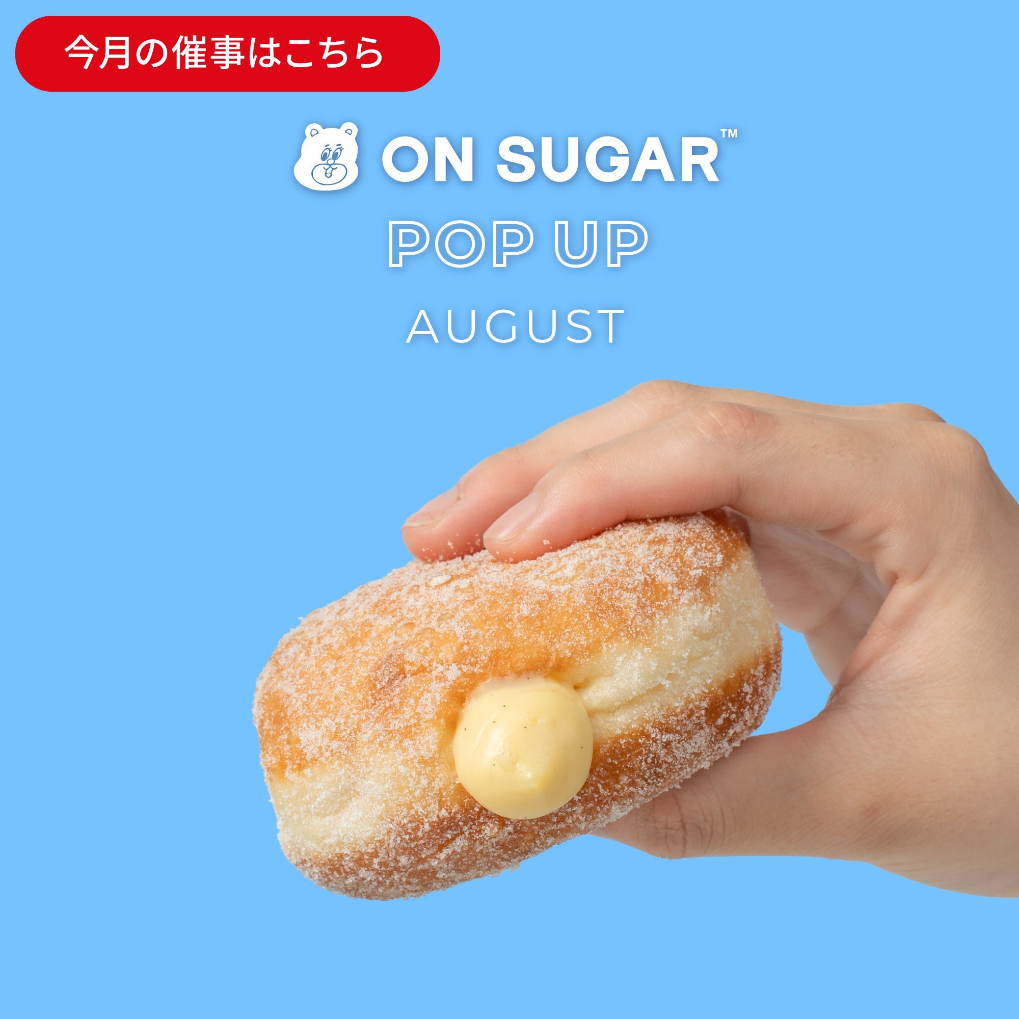 【ON SUGAR POP-UP SHOP 出店情報｜2026年8月】